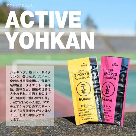 【ACTIVE YOHKAN】ACTIVE YOHKAN 小豆