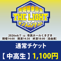 通常チケット【中高生】1,100円　第8回茨城県中高生ダンスコンテスト 「THE LIGHT」