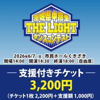 支援付きチケット 3,200円（支援額 1,000円）　第8回茨城県中高生ダンスコンテスト 「THE LIGHT」
