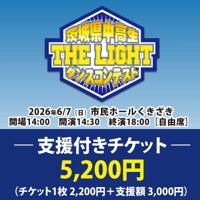 支援付きチケット 5,200円（支援額 3,000円）　第8回茨城県中高生ダンスコンテスト 「THE LIGHT」