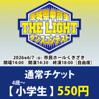 通常チケット【4歳～小学生】550円　第8回茨城県中高生ダンスコンテスト 「THE LIGHT 」