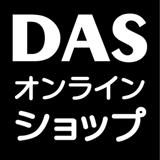 DASオンラインショップ