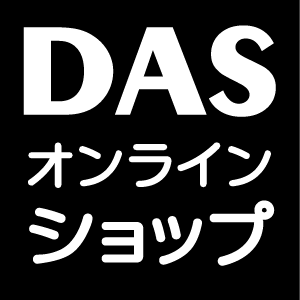 DASオンラインショップ