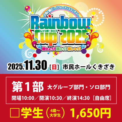学生 1,650円】レインボーカップ 2025（第1部：大グループ・ソロ部門