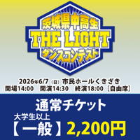 通常チケット【一般】2,200円　第8回茨城県中高生ダンスコンテスト 「THE LIGHT」