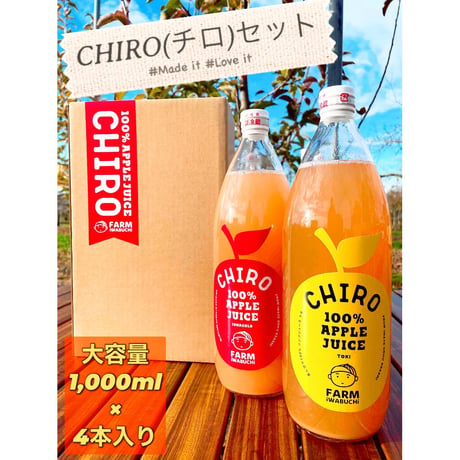 農家直送！ 完熟100％りんごジュース 1000ml×4本 ２種飲み比べ「CHIRO」 ストレート果汁