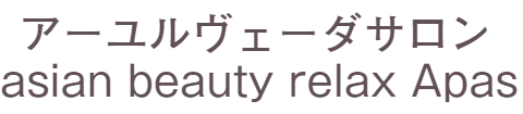 アーユルヴェーダサロンApas