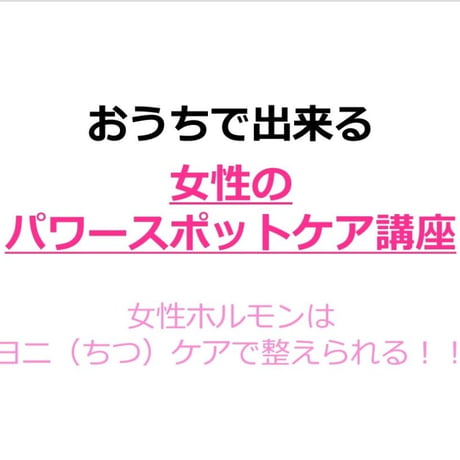 女性のパワースポットケア講座