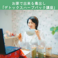 お家で出来る毒だし『デトックスハーブパック講座』