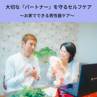 男性器ケア講座