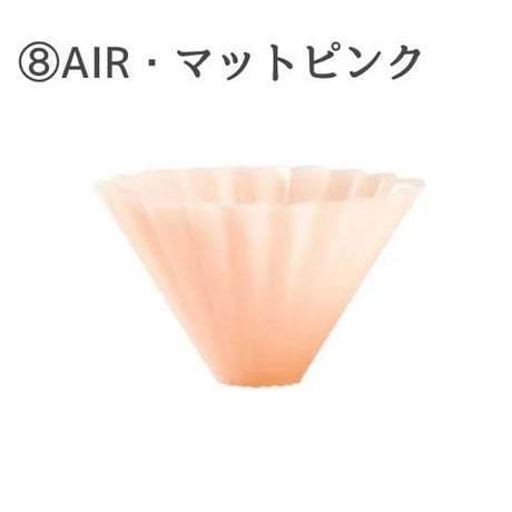 【4/8までカラーお選び可】ORIGAMIドリッパーAIR Sサイズ 単品 (樹脂製)