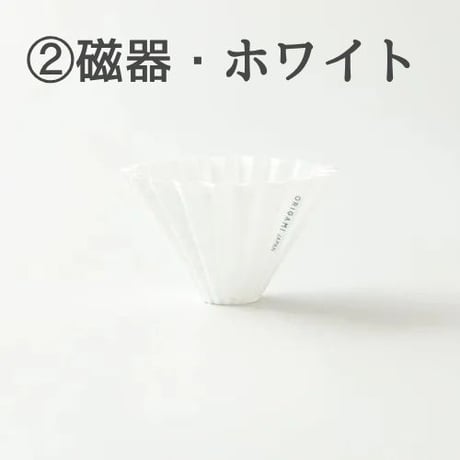 【4/8までカラーお選び可】ORIGAMIドリッパーSサイズ 単品 (美濃焼・磁器製)