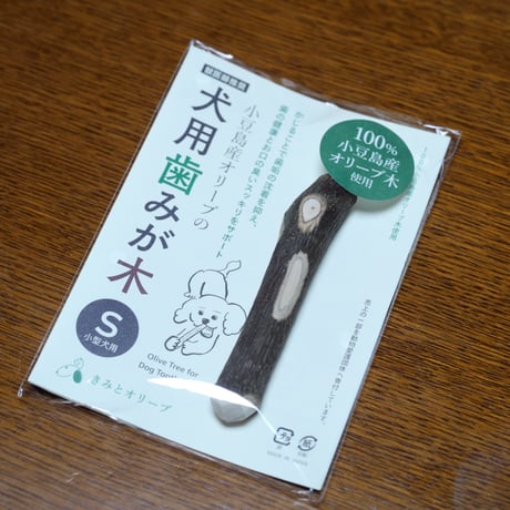 小豆島産オリーブの犬用歯みがき木（S 小型犬用）