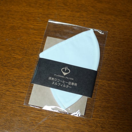 円すいドリッパー用ネルフィルター