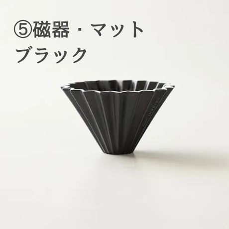 【4/8までカラーお選び可】ORIGAMIドリッパーSサイズ 単品 (美濃焼・磁器製)