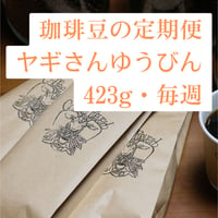 定期便「ヤギさんゆうびん」423g・隔月