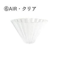 【4/8までカラーお選び可】ORIGAMIドリッパーAIR Sサイズ 単品 (樹脂製)