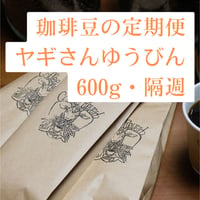 定期便「ヤギさんゆうびん」600g・隔週