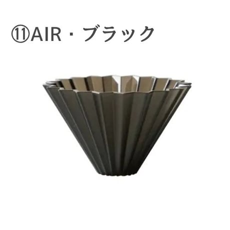 【4/8までカラーお選び可】ORIGAMIドリッパーAIR Sサイズ 単品 (樹脂製)