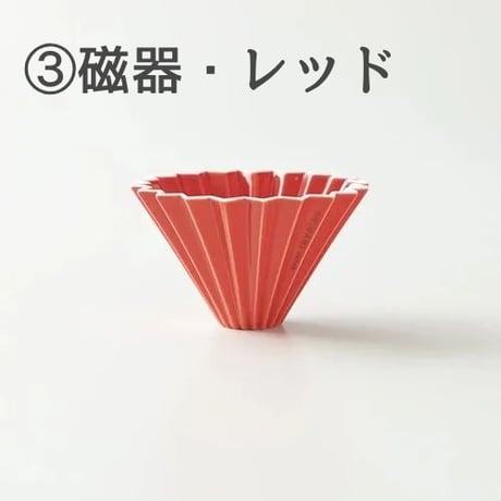 【4/8までカラーお選び可】ORIGAMIドリッパーSサイズ 単品 (美濃焼・磁器製)