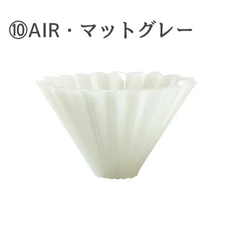 【4/8までカラーお選び可】ORIGAMIドリッパーAIR Sサイズ 単品 (樹脂製)