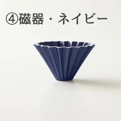【4/8までカラーお選び可】ORIGAMIドリッパーSサイズ 単品 (美濃焼・磁器製)