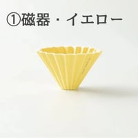 【4/8までカラーお選び可】ORIGAMIドリッパーSサイズ 単品 (美濃焼・磁器製)
