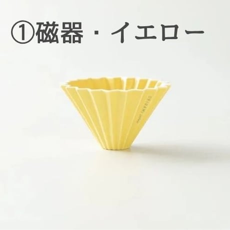 【4/8までカラーお選び可】ORIGAMIドリッパーSサイズ 単品 (美濃焼・磁器製)