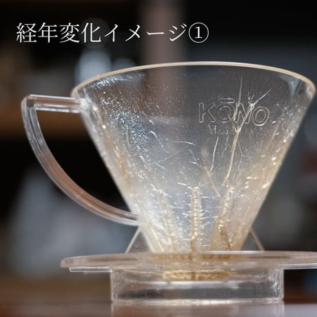 ドリッパー界のコクぶか番長 コーノ・クラシック