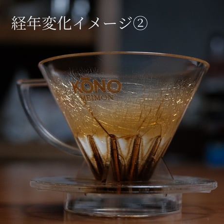 ドリッパー界のコクぶか番長 コーノ・クラシック