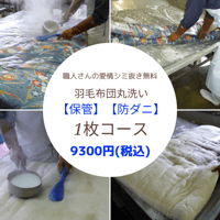 ※最大7ヶ月保管付き※羽毛布団クリーニング【1枚コース】