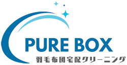 羽毛布団の宅配クリーニングPURE BOX-ピュアボックス-