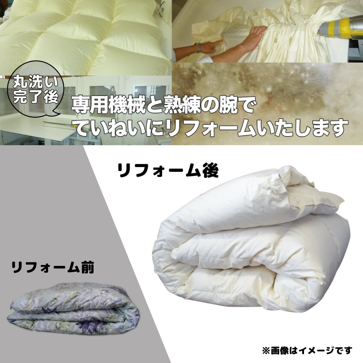 羽毛布団リフォーム【シングルSIZE ➡ シングルSIZE】 | 羽毛