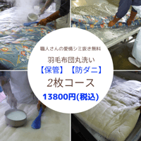 ※最大7ヶ月保管付き※羽毛布団クリーニング【2枚コース】