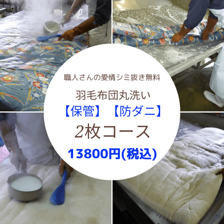※最大7ヶ月保管付き※羽毛布団クリーニング【2枚コース】
