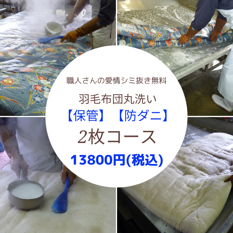 最大7ヶ月保管付き※羽毛布団クリーニング【2枚コース】 | 羽毛布団の