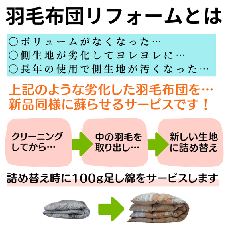 羽毛布団リフォーム【シングルSIZE ➡ ダブルSIZE】 | 羽毛布団の宅配