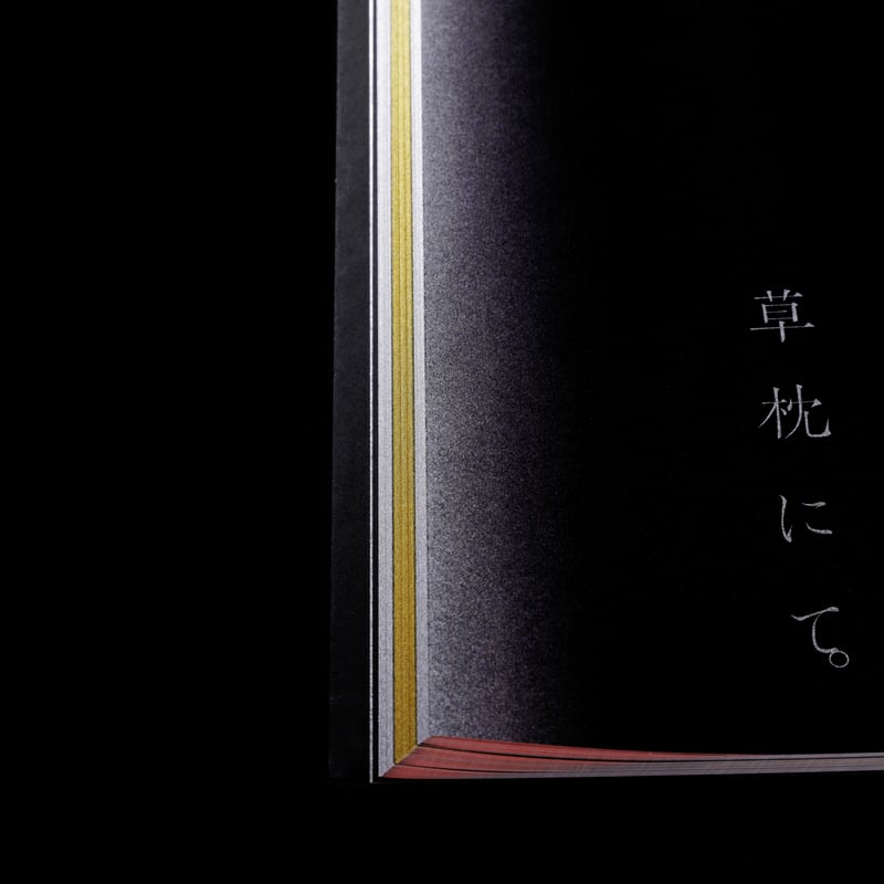 光韻 -kouin-〈特装本〉』織作峰子 ／ MINEKO ORISAKU -KOUIN-