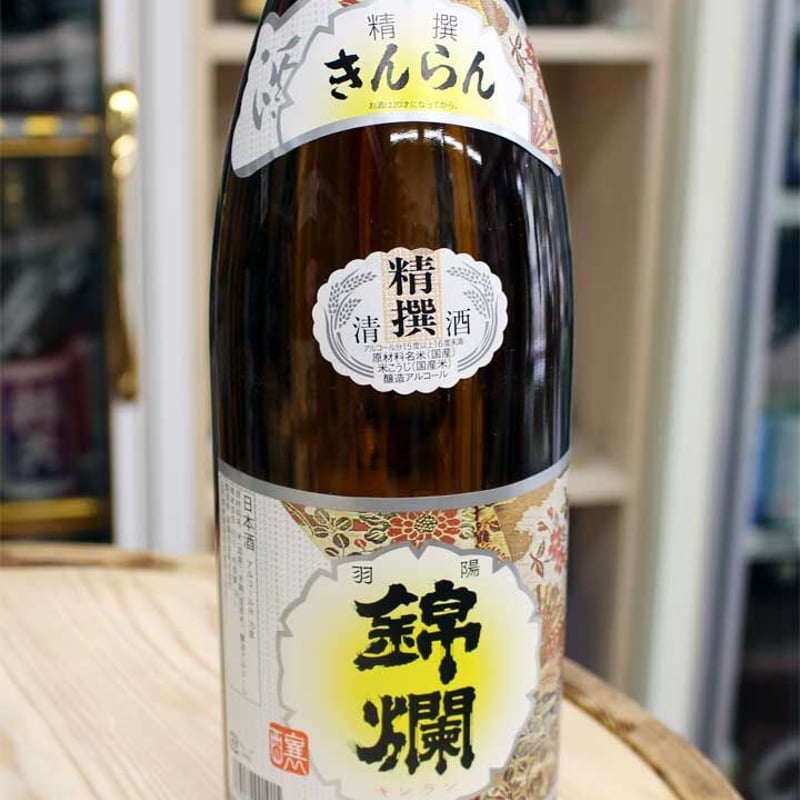 錦爛 普通酒 精撰 きんらん 1.8L | 有限会社ワラヤ酒店