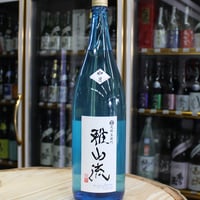 九郎左衛門 雅山流 如月 大吟醸 ※無濾過生詰  1.8L
