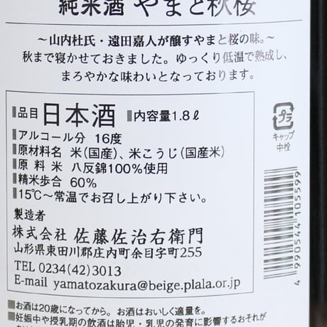 純米酒 やまと秋桜  1.8L
