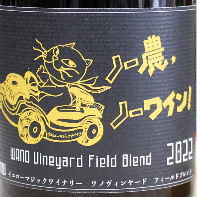 YMW WANO Vineyard Field Blend 2022（イエローマジックワイナリ