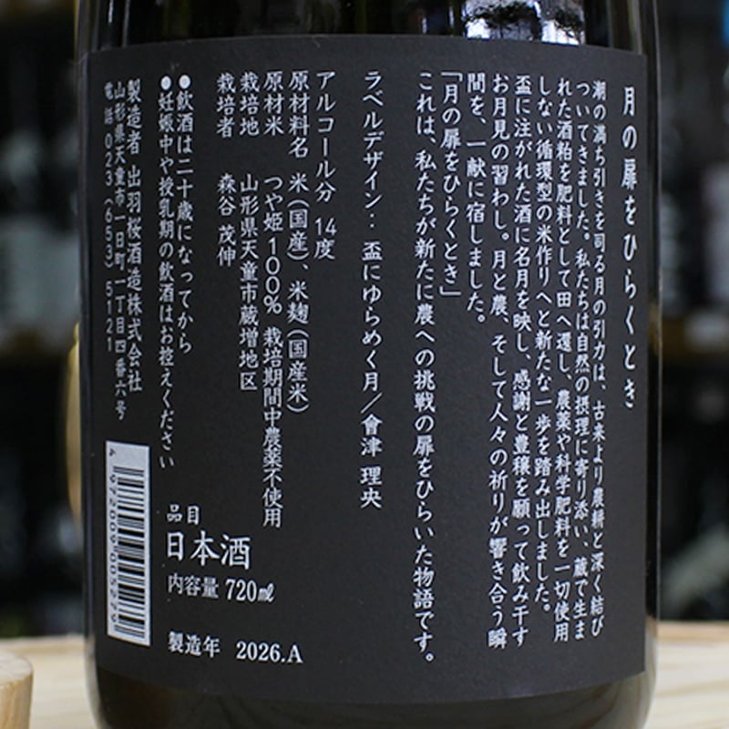 出羽桜 月の扉をひらくとき 720ml | 有限会社ワラヤ酒店