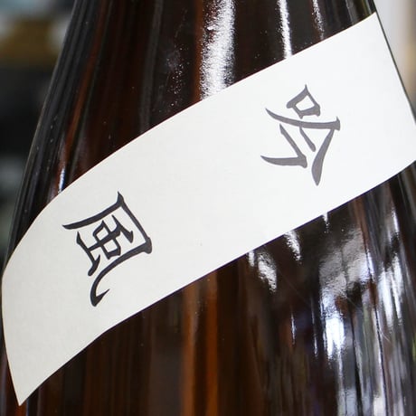 純米吟醸 嵐童 吟風 ※限定  1.8L