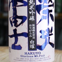 栄光冨士 純米吟醸 無濾過生原酒 おりがらみ 白燿  720ml