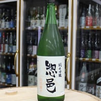 惣邑 純米吟醸 出羽燦々 1.8L