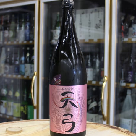 天弓　桜雨（さくらあめ）1.8L