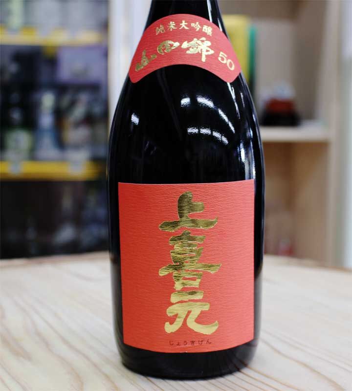 上喜元 山田錦 大吟醸 2本 - 酒