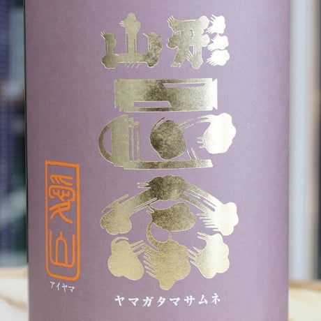 山形正宗 純米吟醸 愛山 【要冷蔵】  1.8L