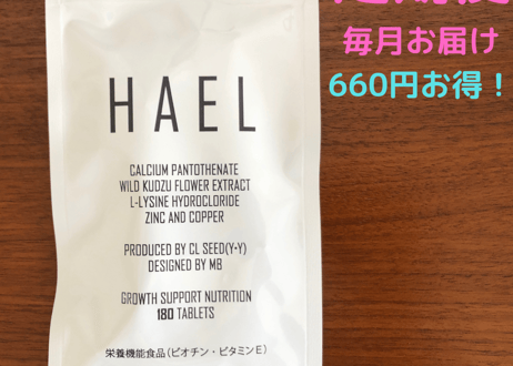 育毛サプリメント　Ha el　定期便